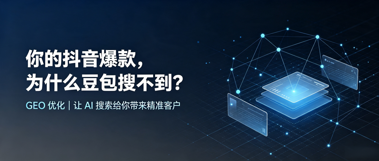 你的抖音爆款，为什么豆包搜不到？读懂 GEO，抢占钟楼区 AI 搜索新流量