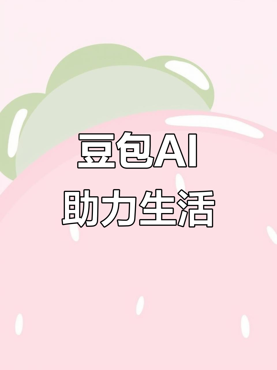 钟楼区AI搜索应用普及 豆包搜索优化健全品牌内容传播渠道